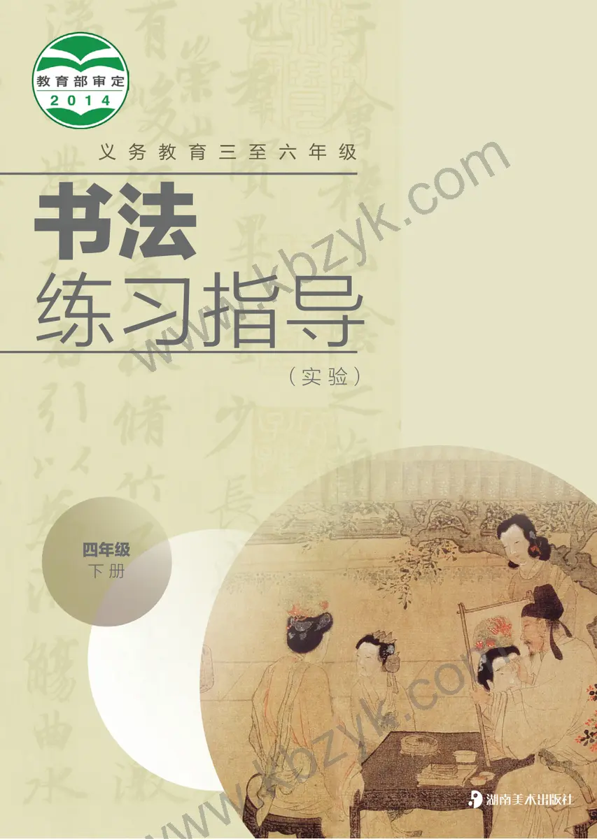 冀美版四年级书法练习指导下册