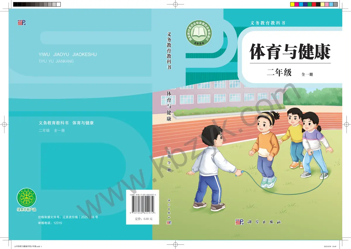 科学版二年级体育全一册