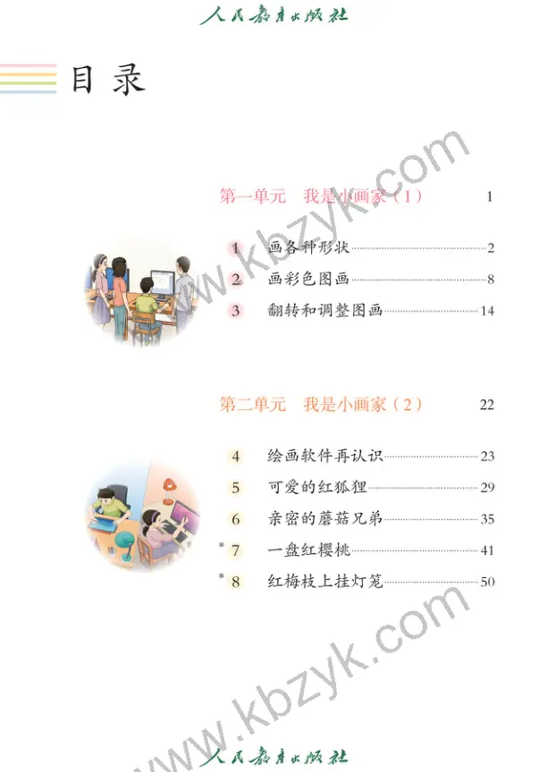 人教版四年级信息技术全一册