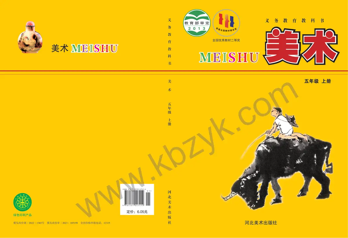 冀美版五年级美术上册