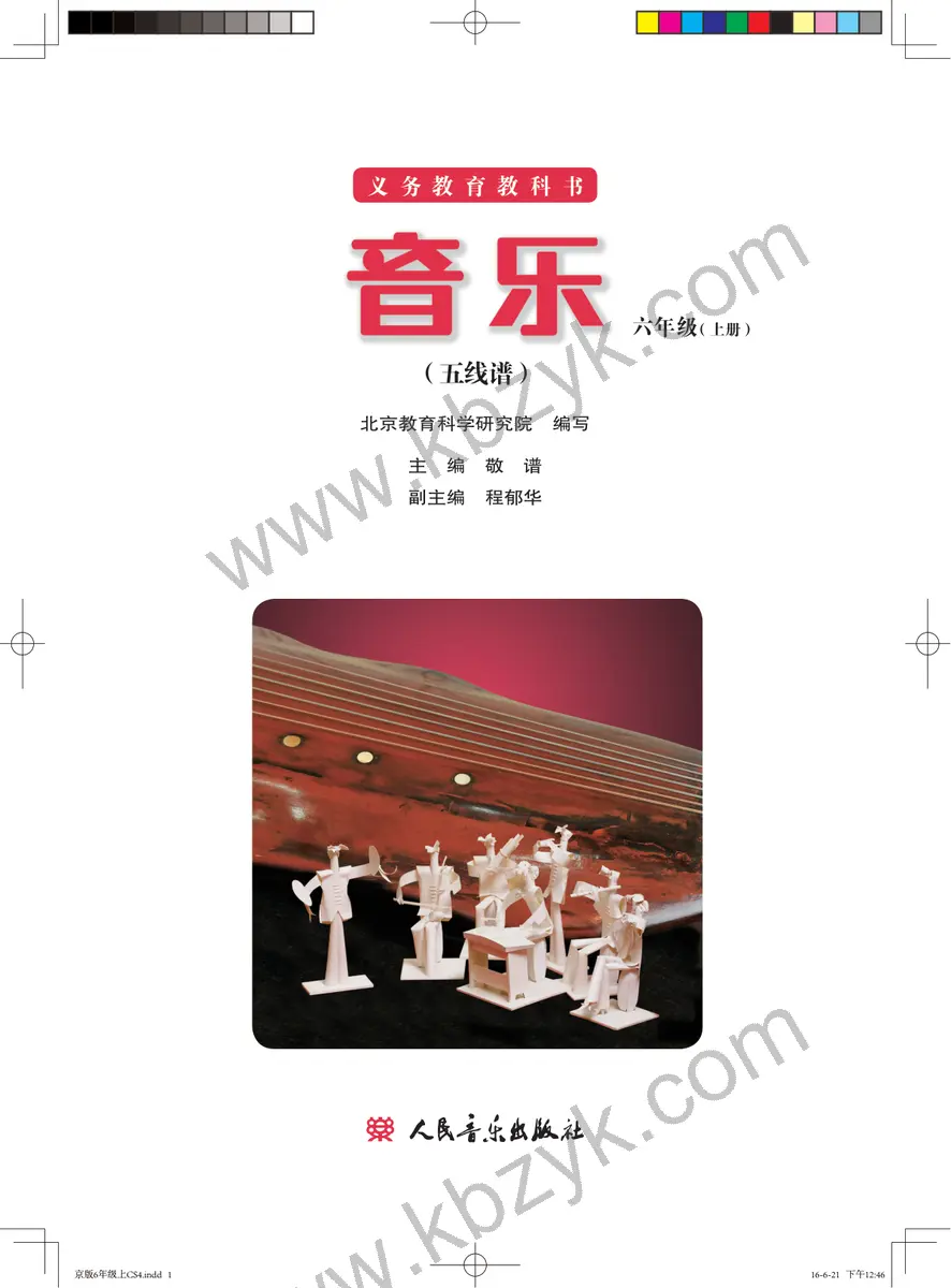 人音版六年级音乐上册