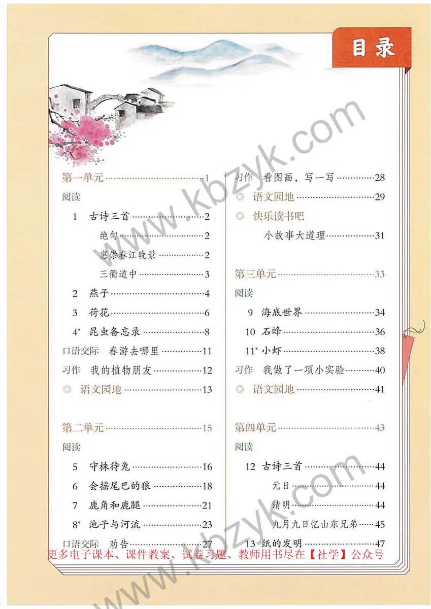 人教版三年级语文下册