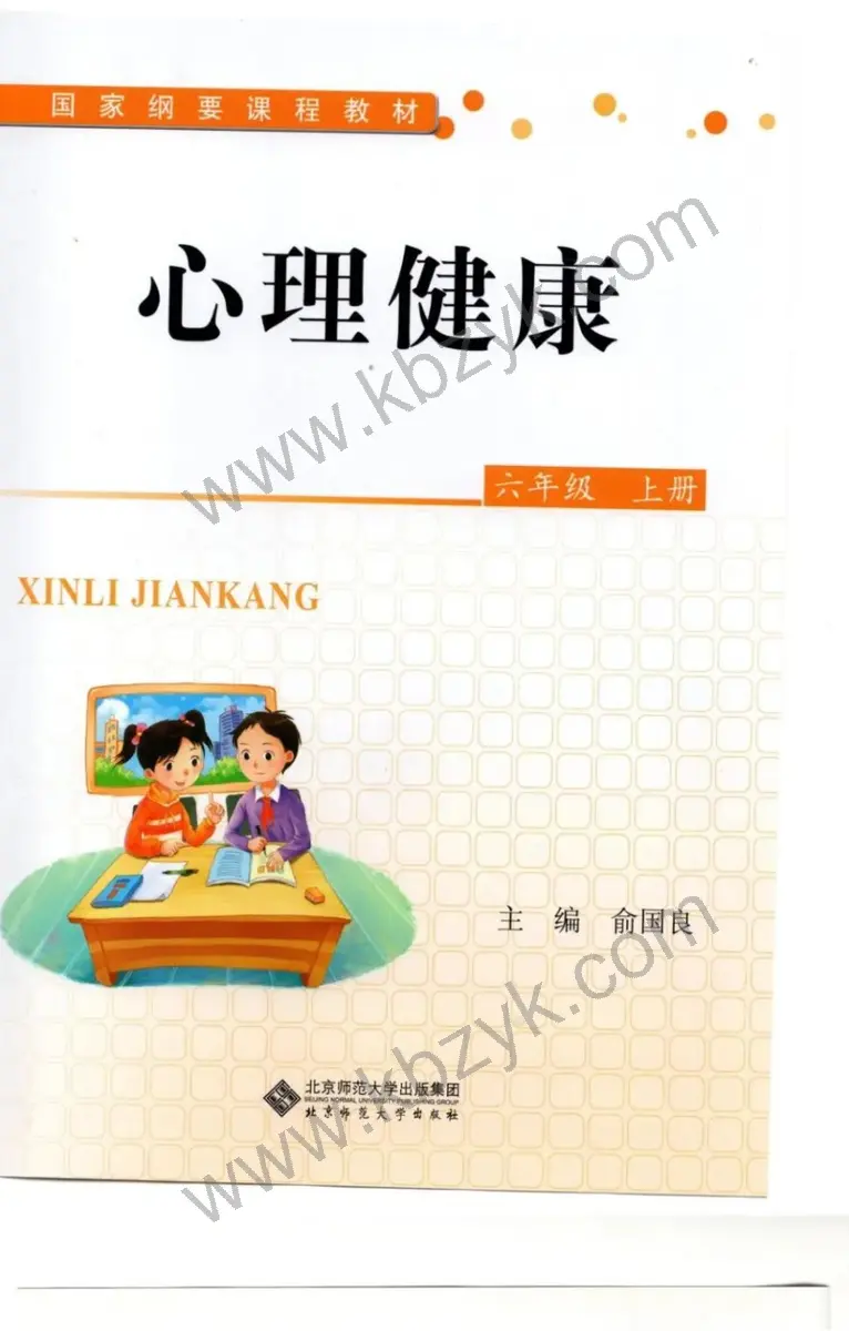 北师大版六年级心理健康上册
