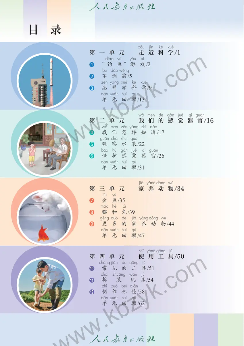人教版一年级科学上册