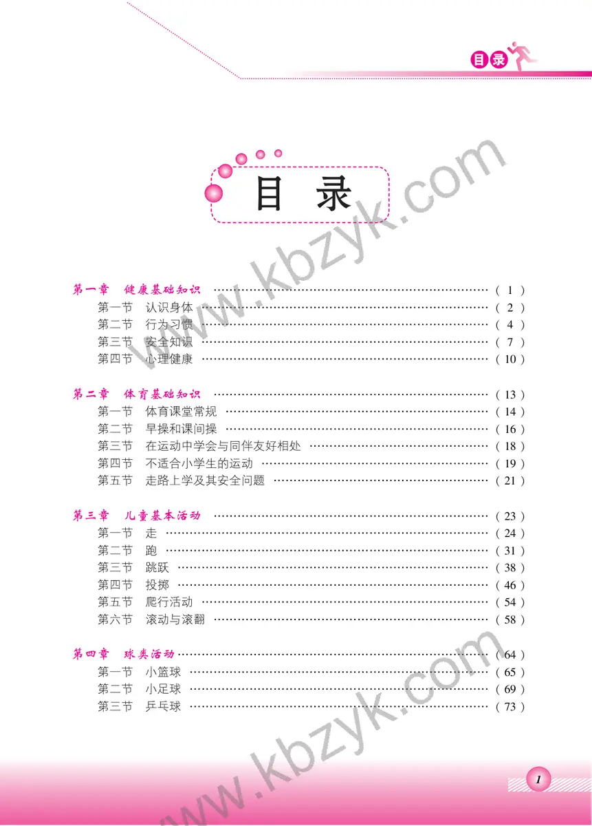 北京版一年级体育全一册