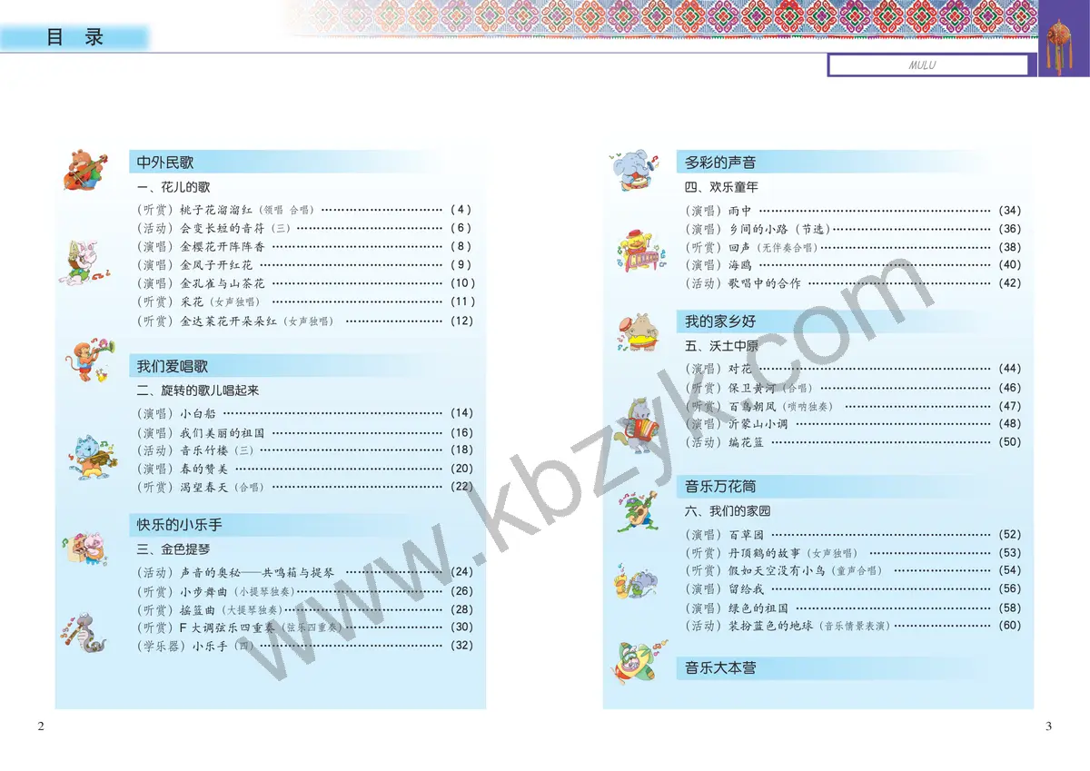 接力版四年级音乐下册