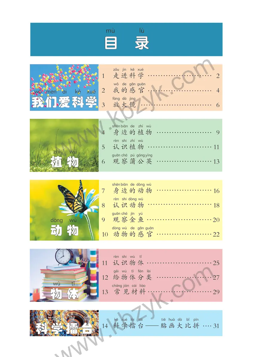 冀人版一年级科学上册