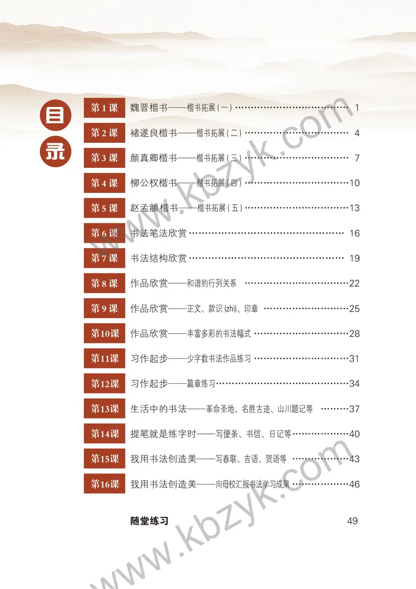 晋人版六年级书法练习指导下册