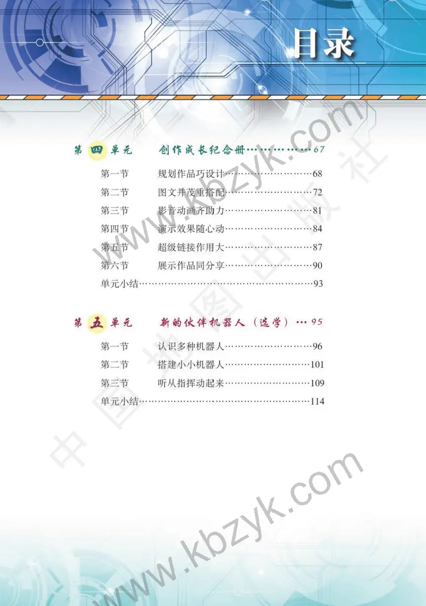 天津版六年级信息技术全一册