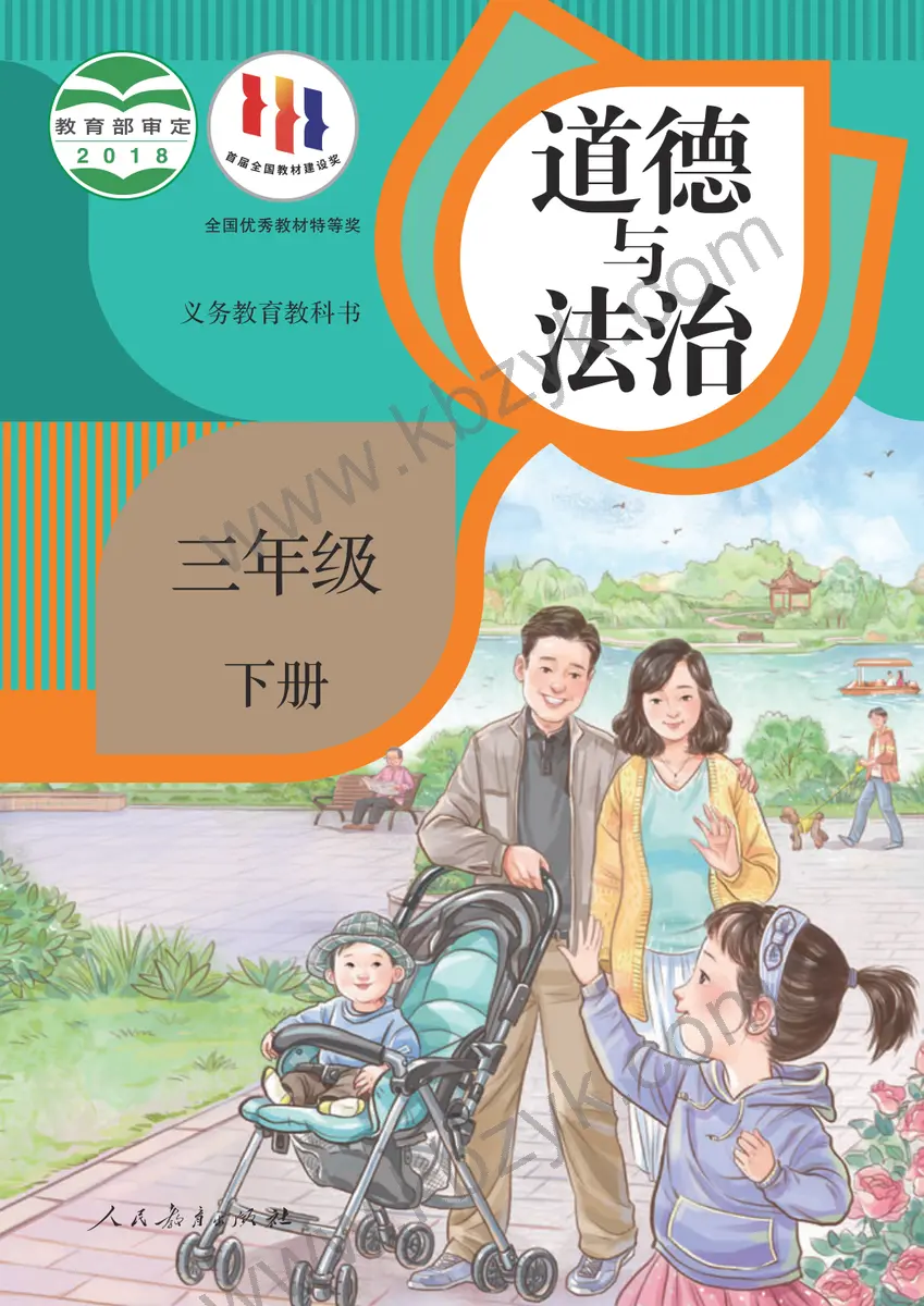 人教版三年级道德与法治下册