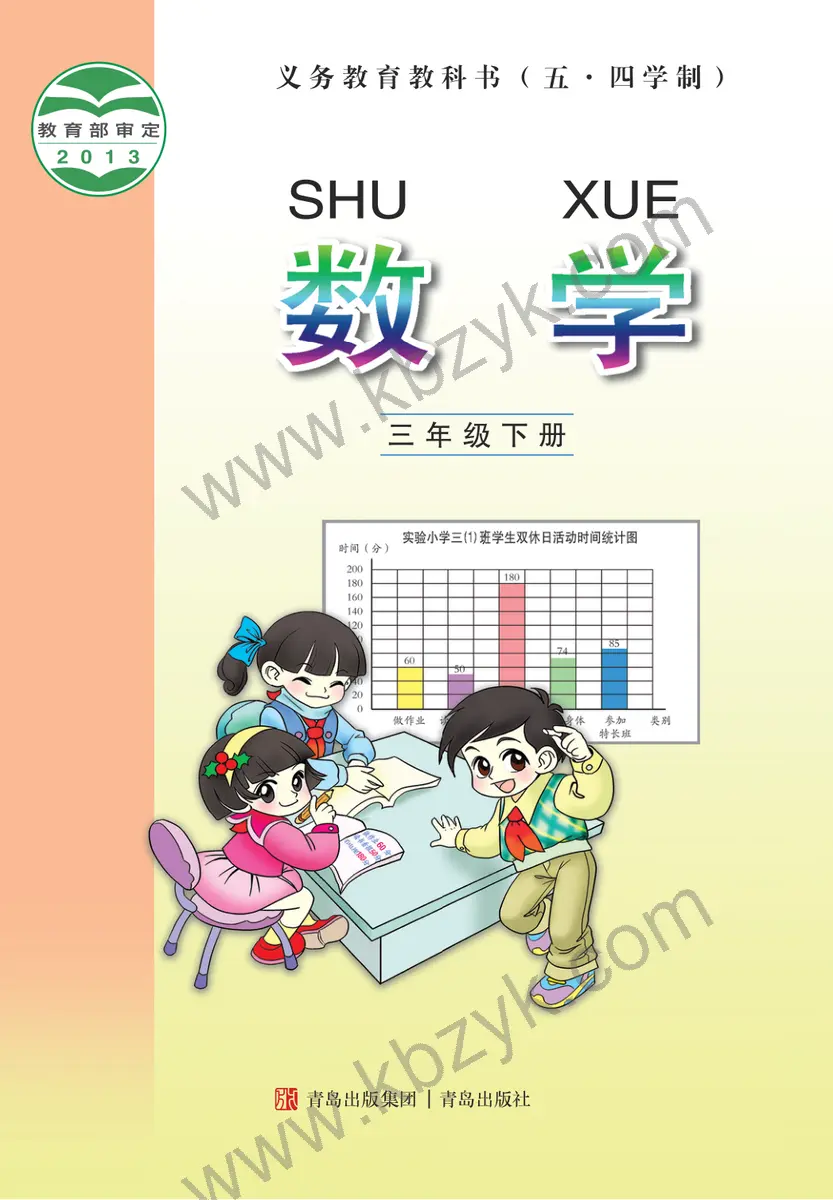青岛版五四制三年级数学下册