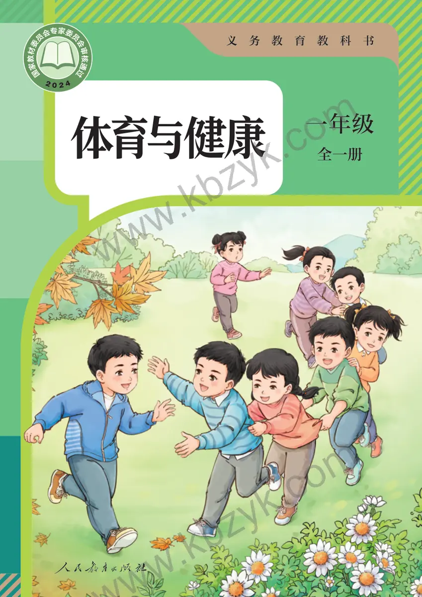 人教版一年级体育全一册