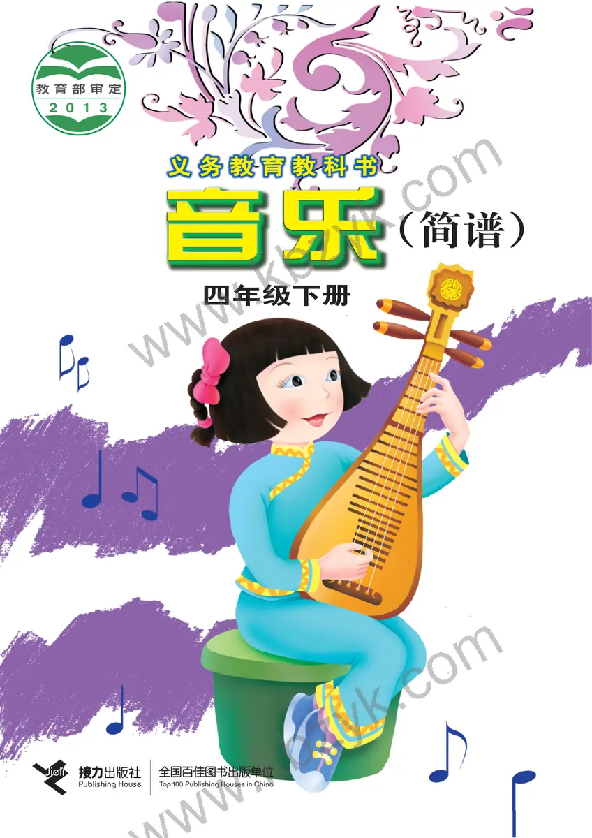 接力版四年级音乐下册