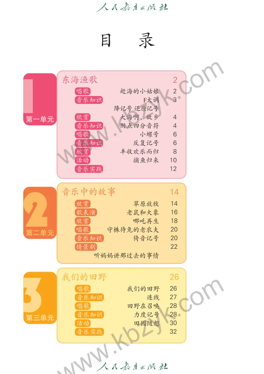 人教版四年级音乐上册