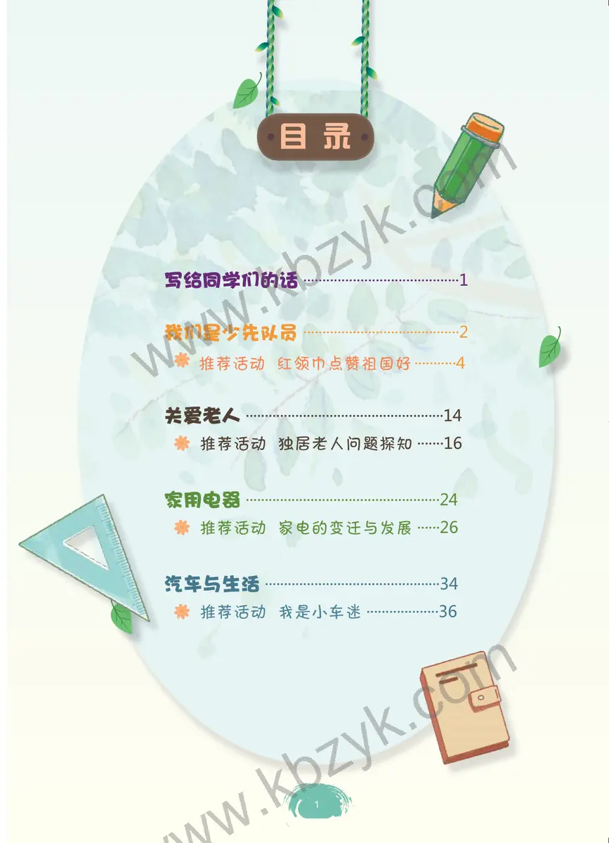 粤教版四年级综合实践活动上册