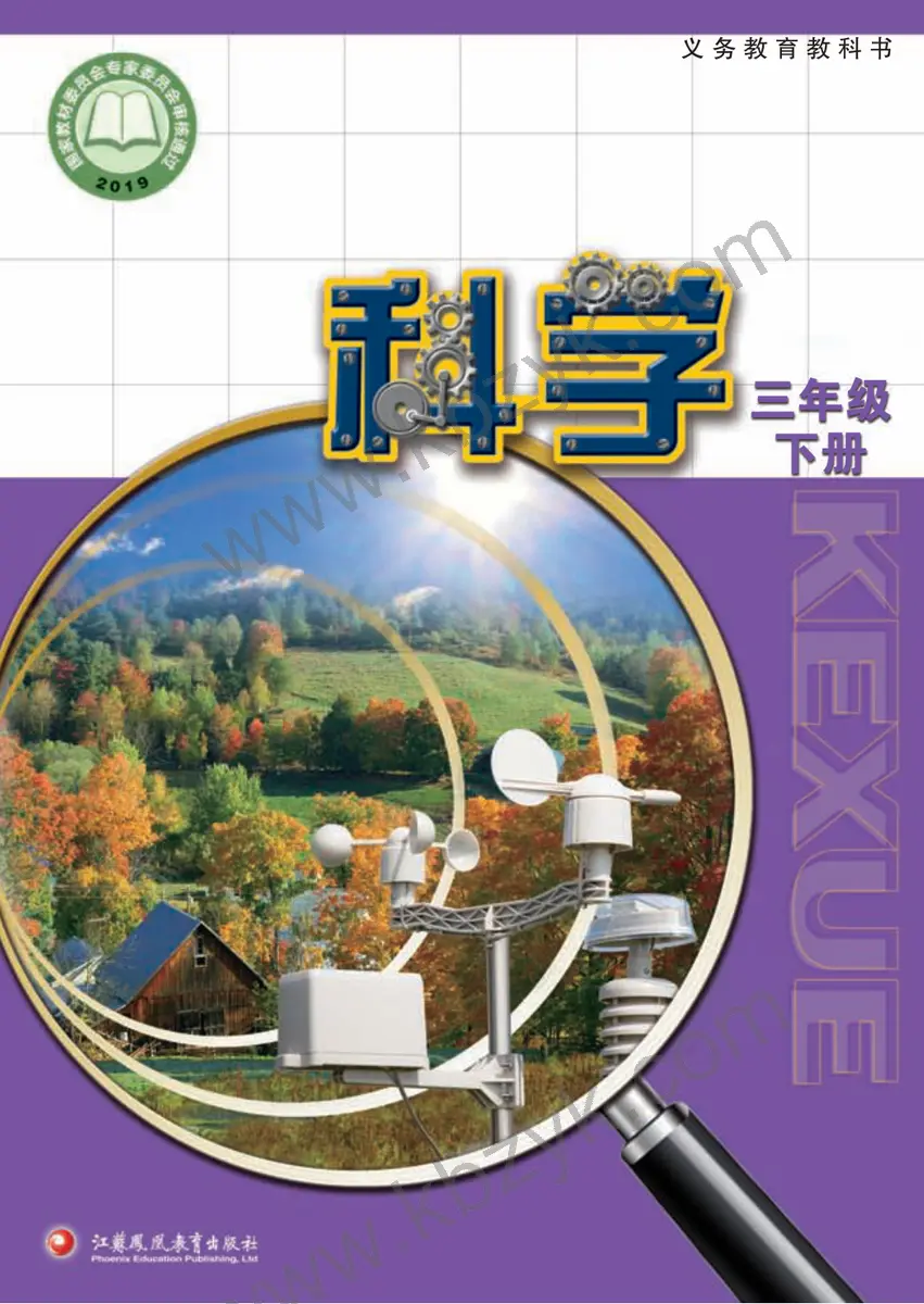 苏教版三年级科学下册