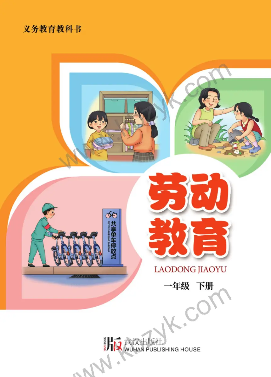 武汉版一年级劳动教育下册