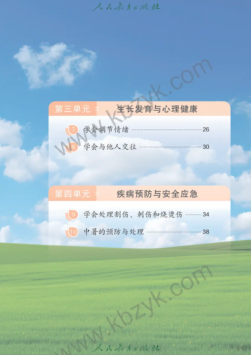 人教版三年级体育全一册