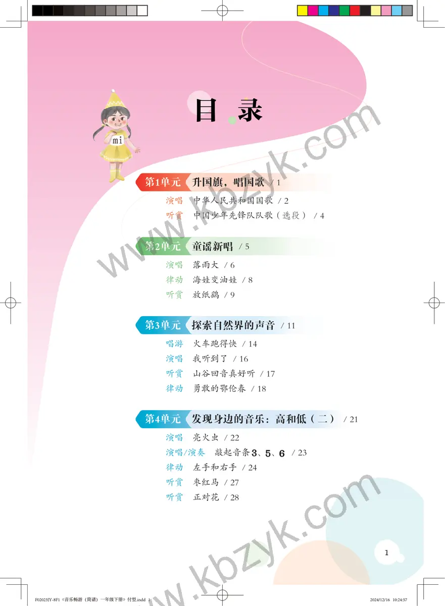 粤教版一年级音乐下册