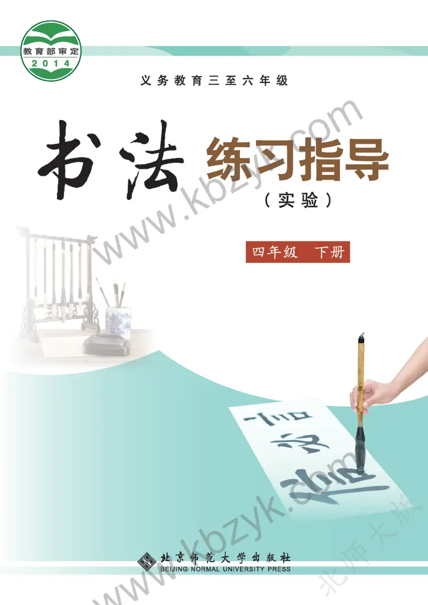 北师大版四年级书法练习指导下册