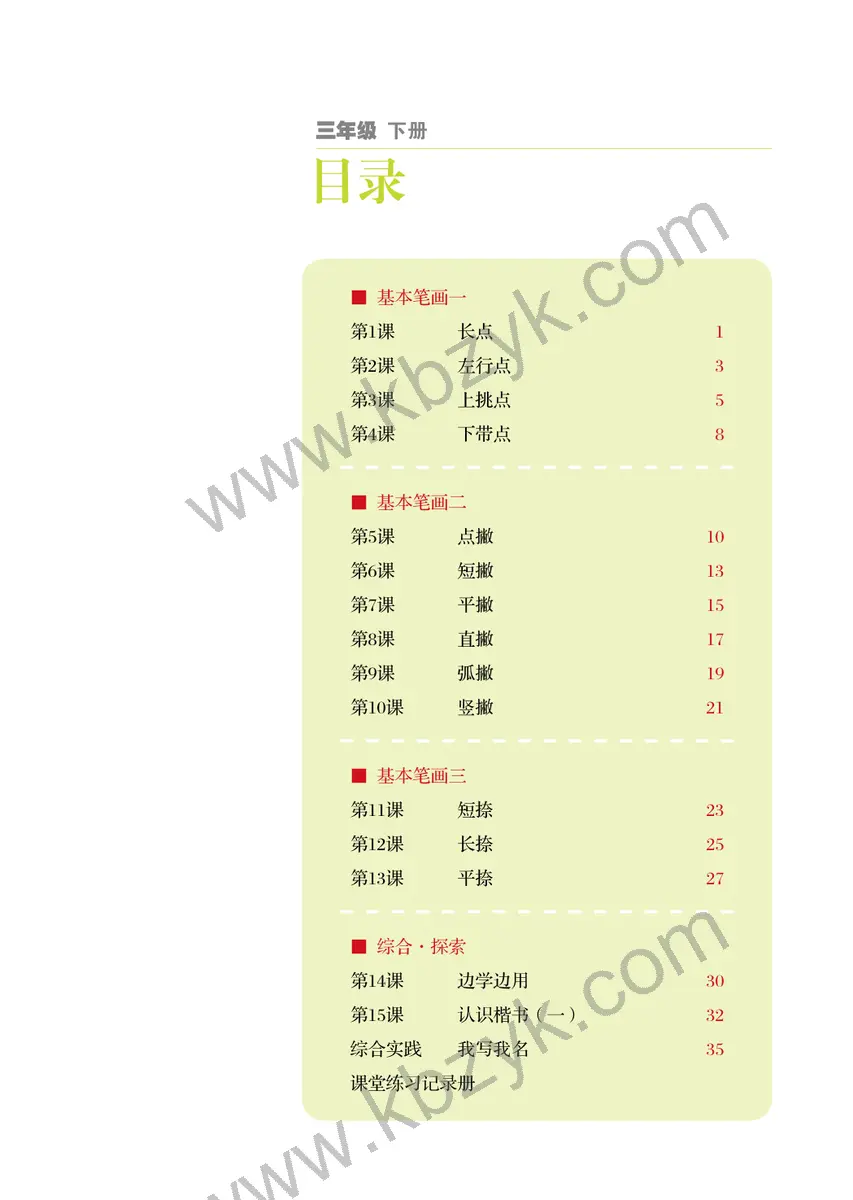 冀美版三年级书法练习指导下册