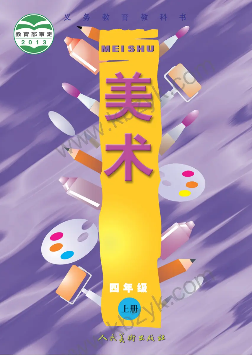 人美版四年级美术上册