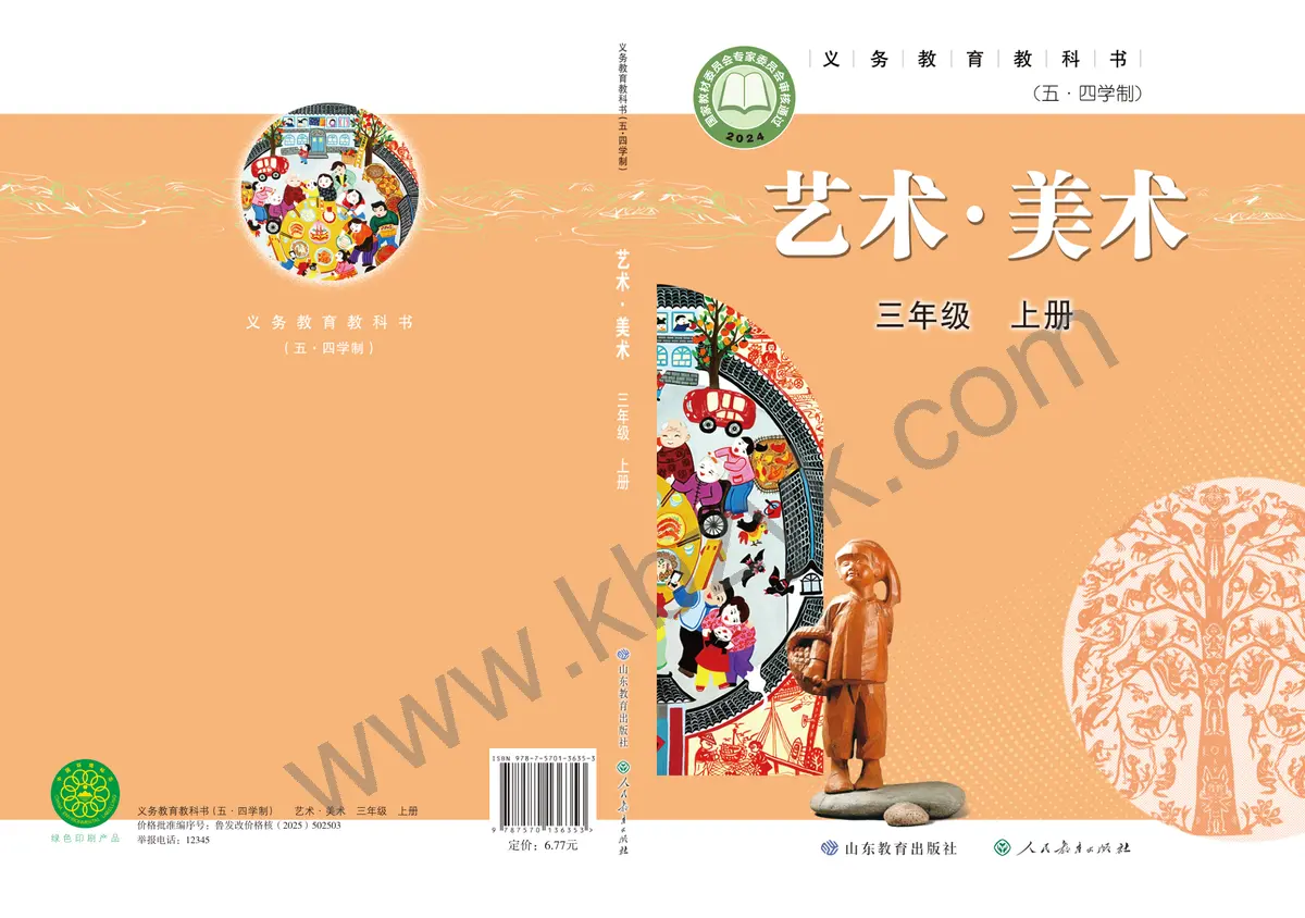 鲁教版五四制三年级美术上册