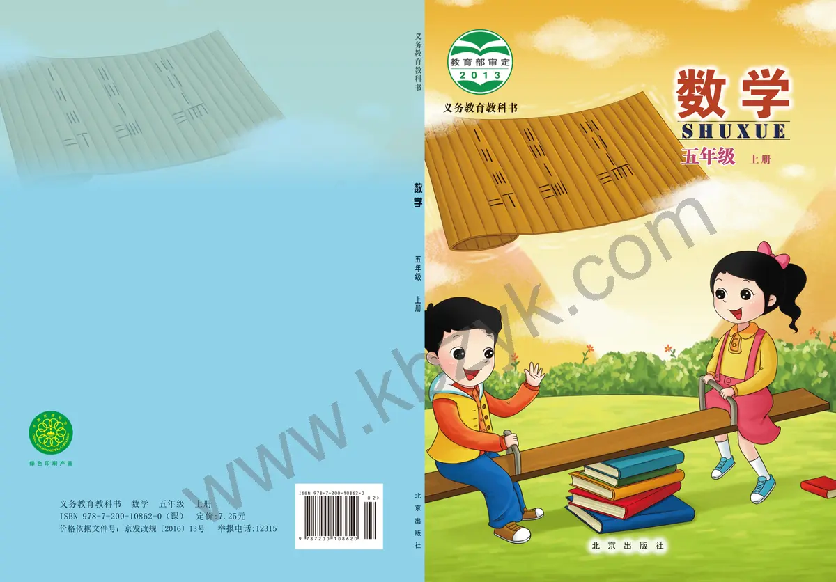 北京版五年级数学上册
