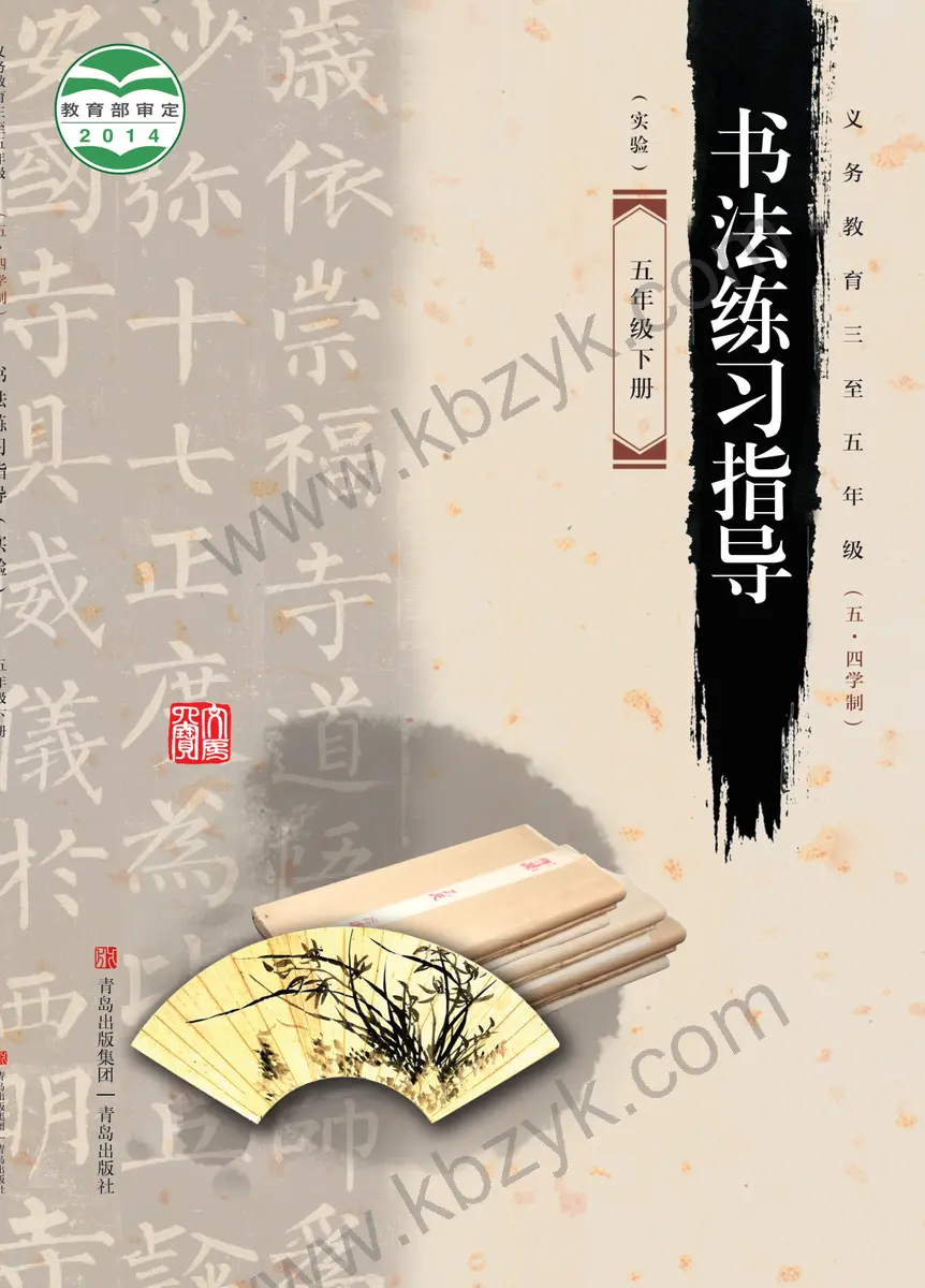 青岛版五四制五年级书法练习指导下册