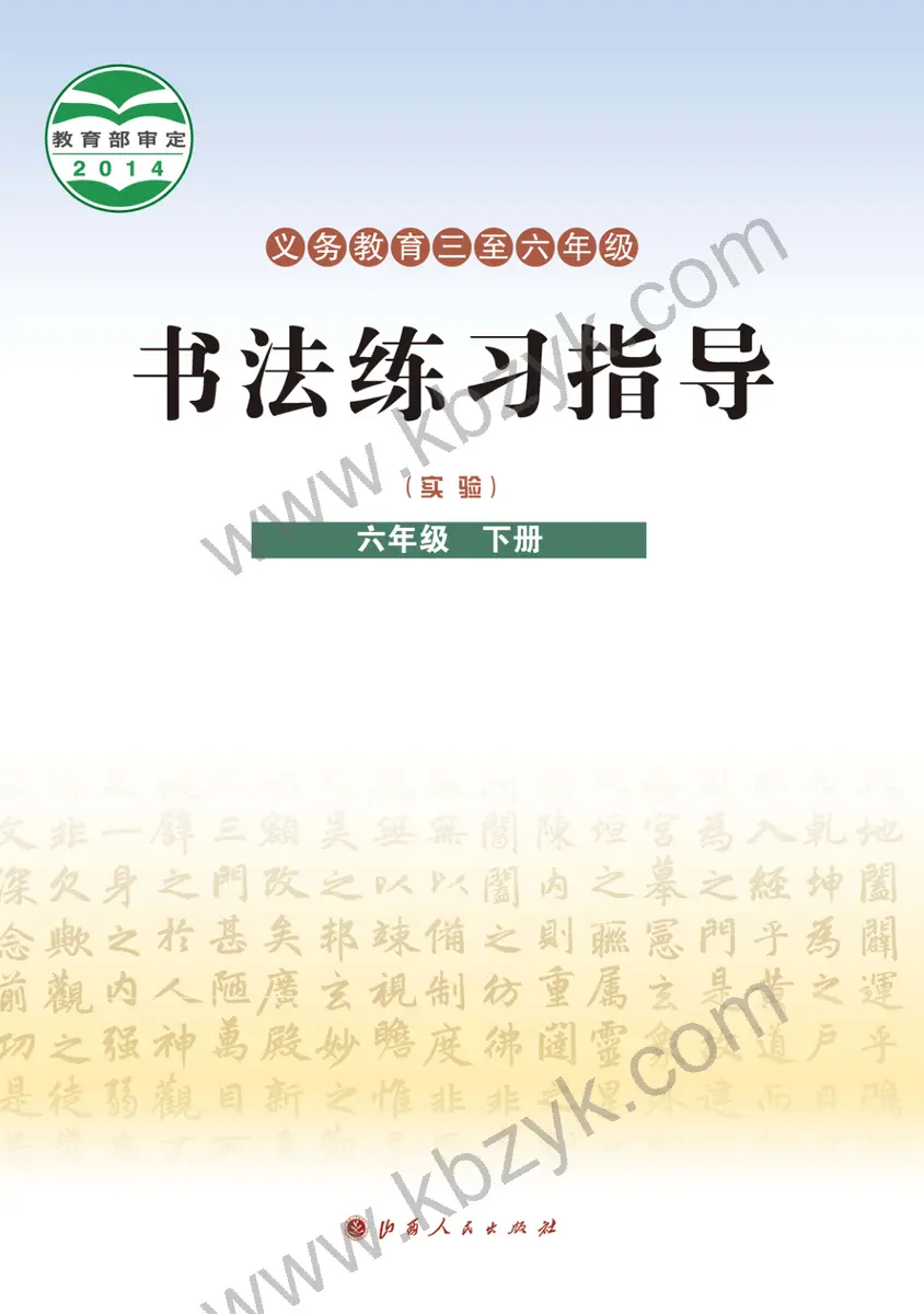 晋人版六年级书法练习指导下册
