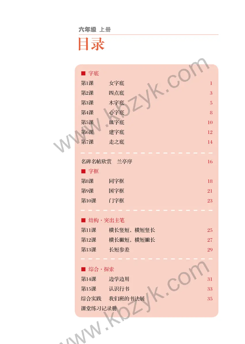 湘美版六年级书法练习指导上册