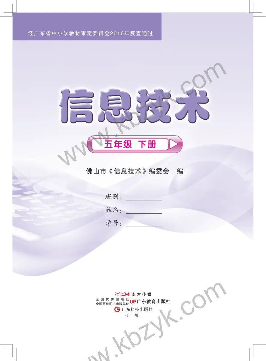 佛山版五年级信息技术下册