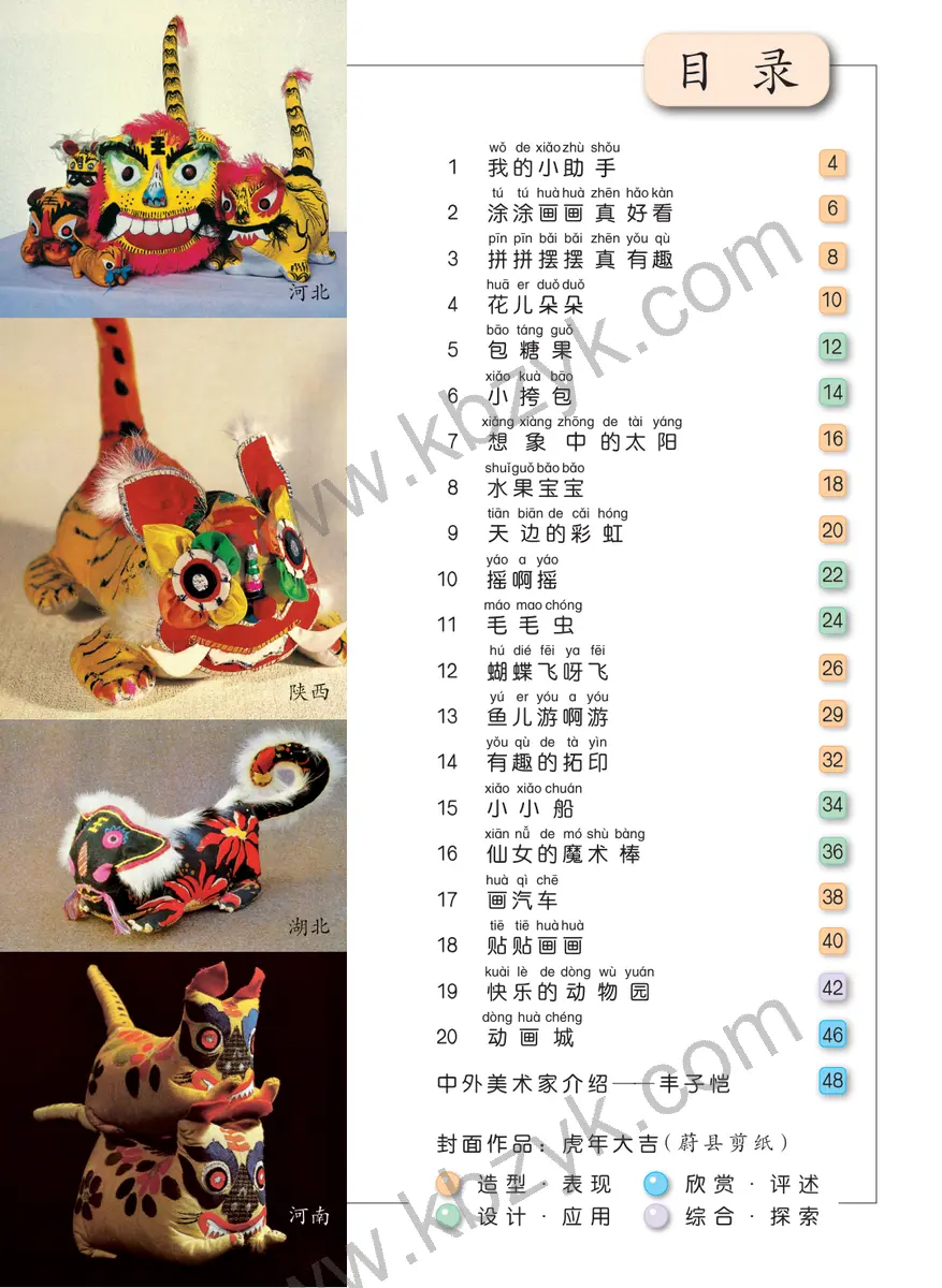 冀美版一年级美术上册