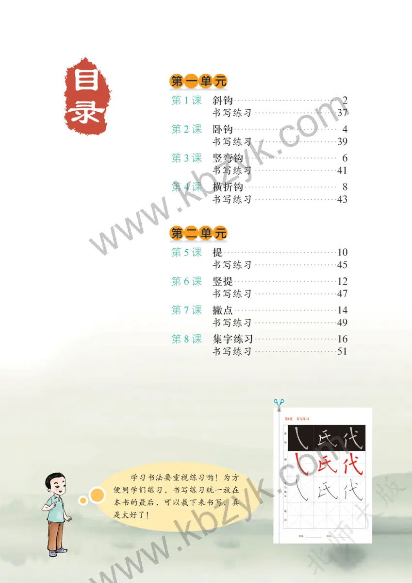 北师大版三年级书法练习指导下册