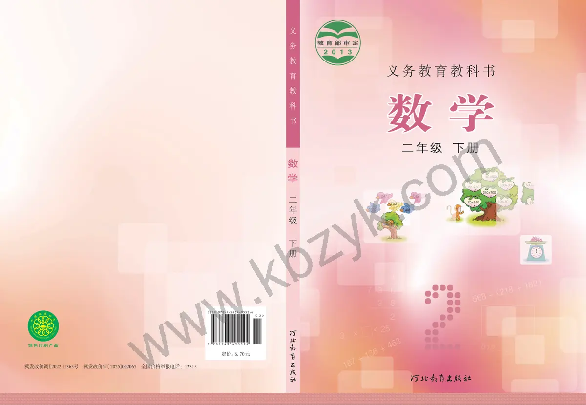 冀教版二年级数学下册