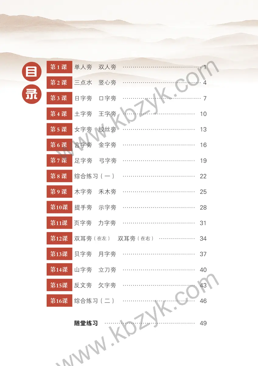 晋人版四年级书法练习指导上册