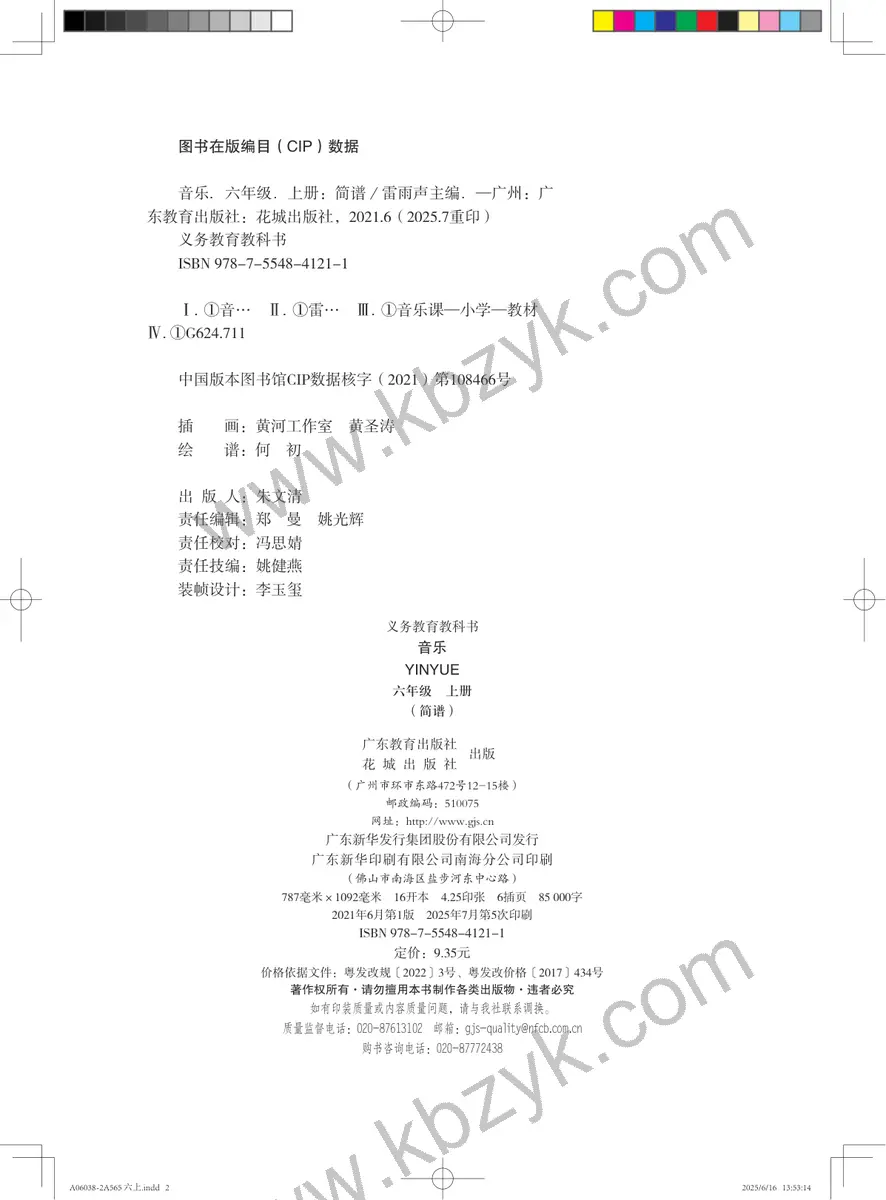 粤教版六年级音乐上册