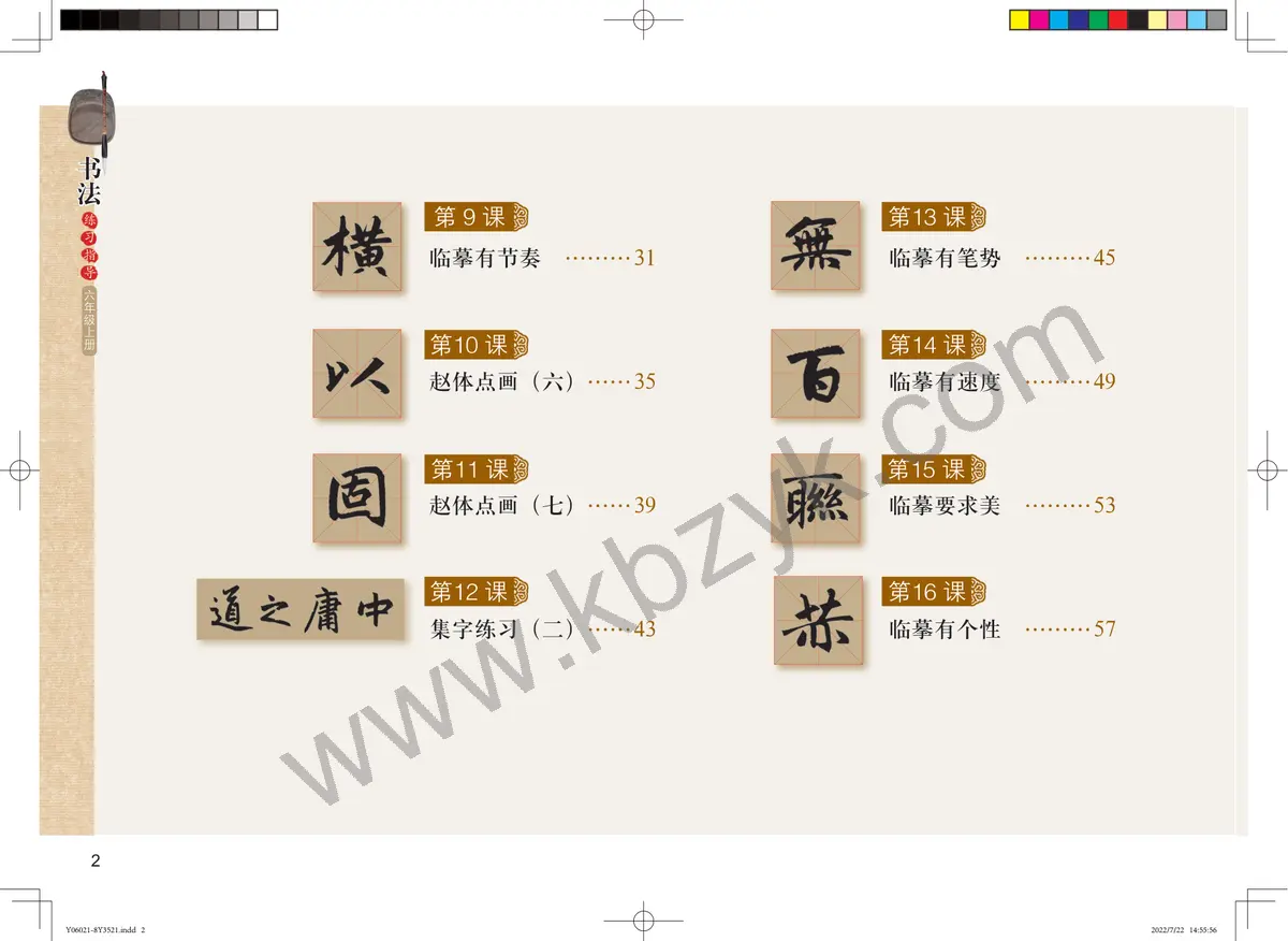 粤教版六年级书法练习指导上册