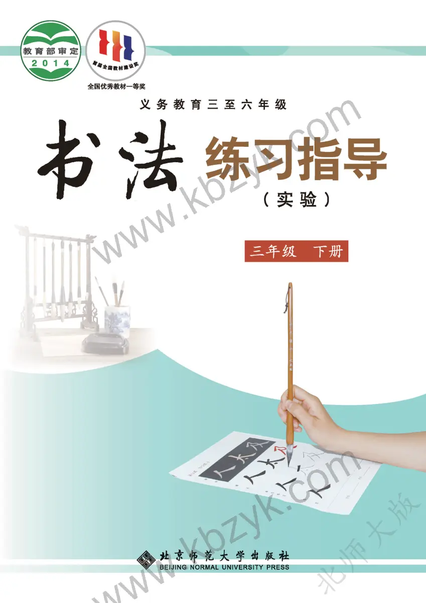 北师大版三年级书法练习指导下册