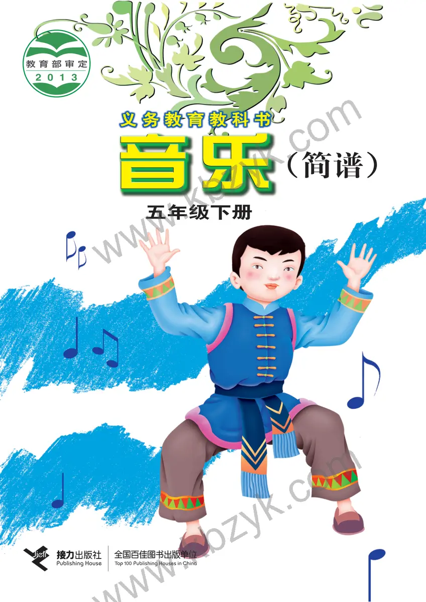 接力版五年级音乐下册