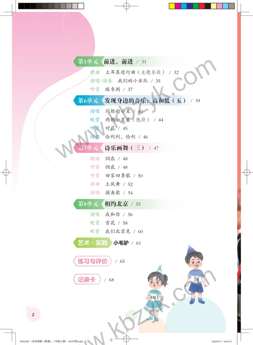 粤教版二年级音乐上册