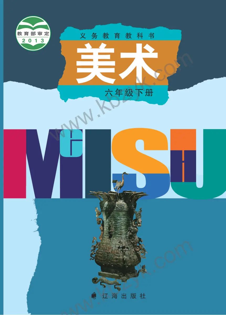 辽海版六年级美术下册