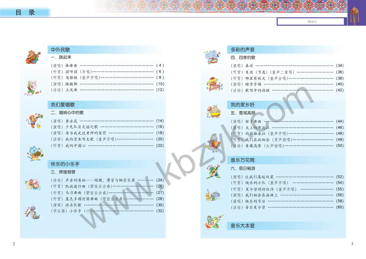 接力版五年级音乐下册