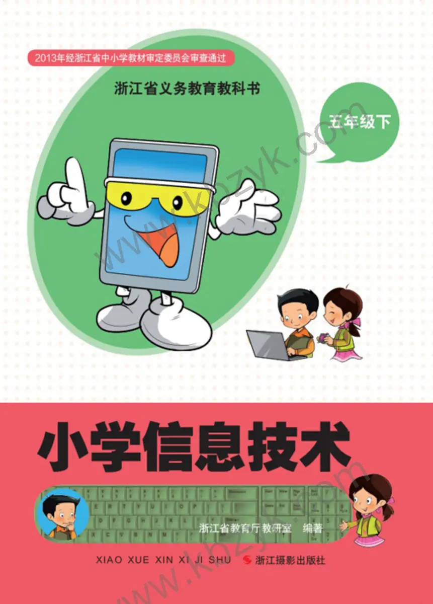 浙江版五年级信息技术下册