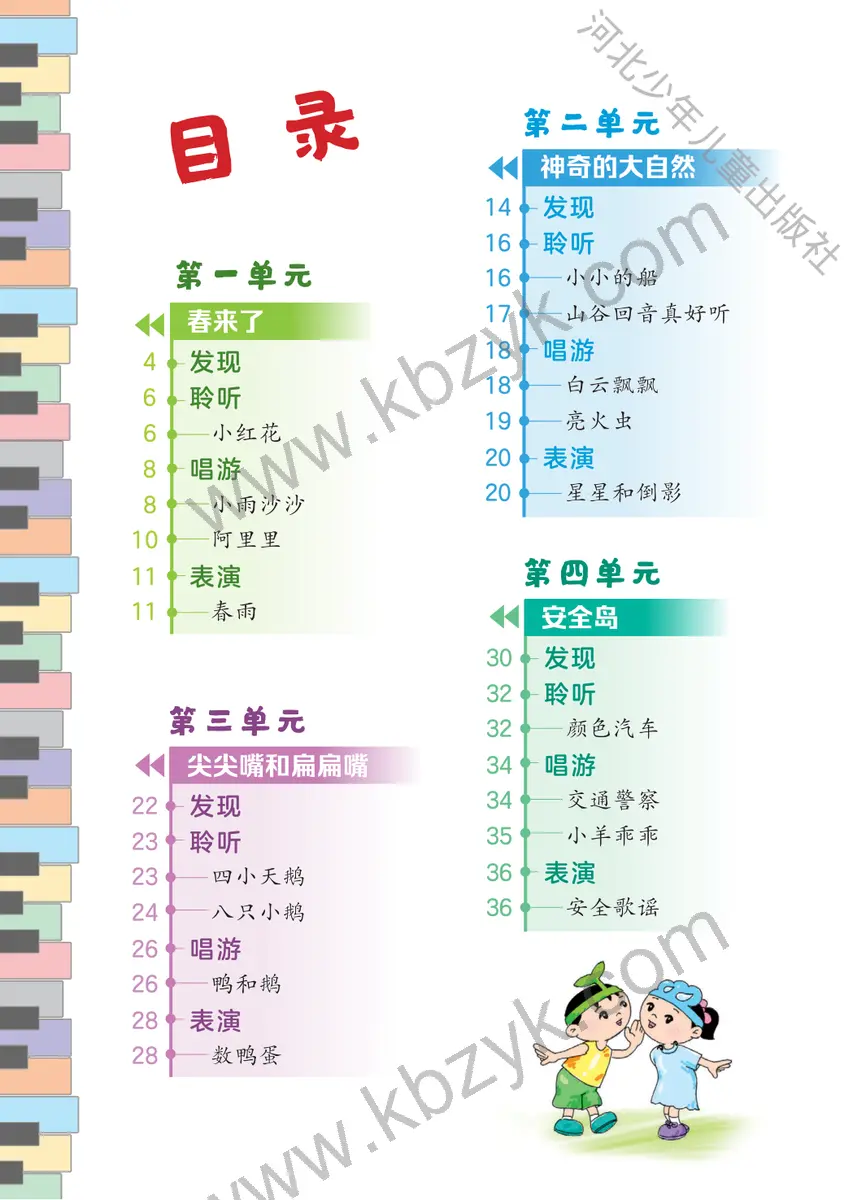 冀少版一年级音乐下册