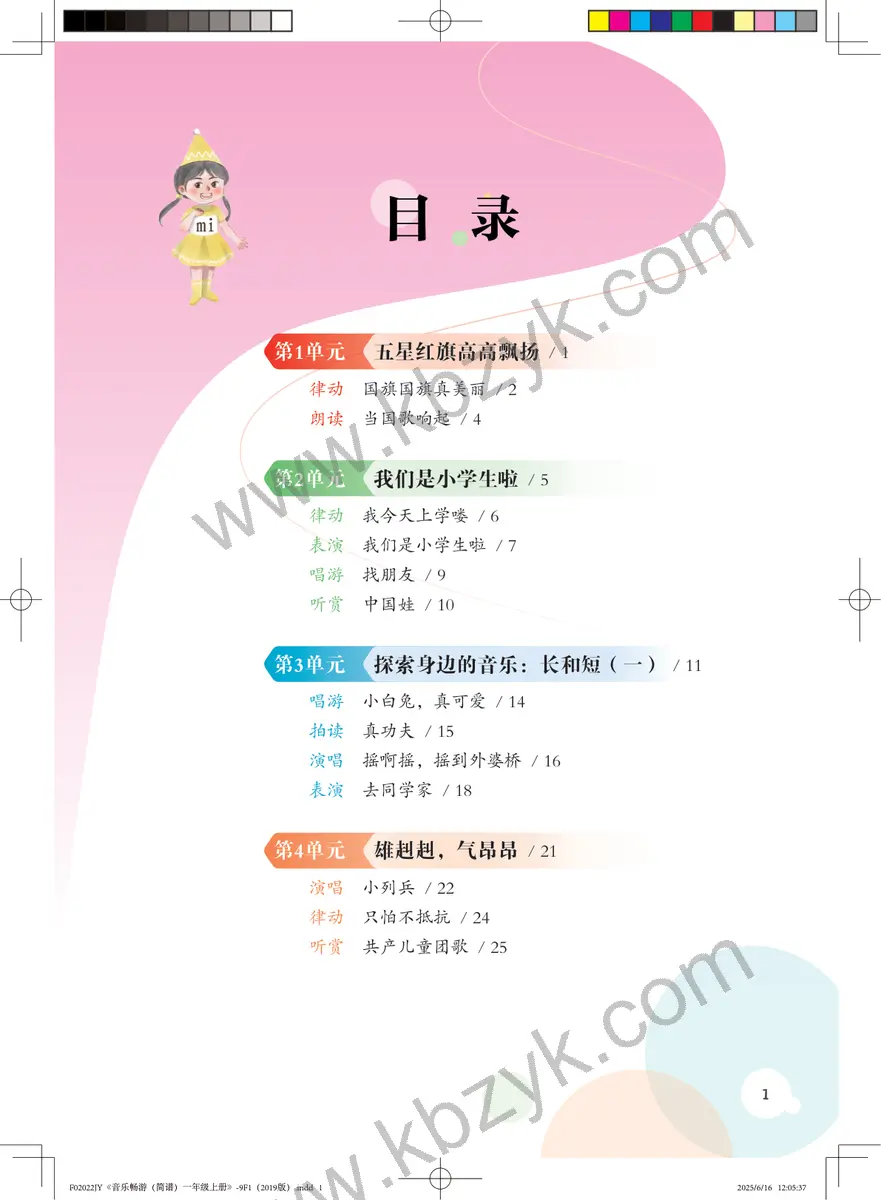 粤教版一年级音乐上册