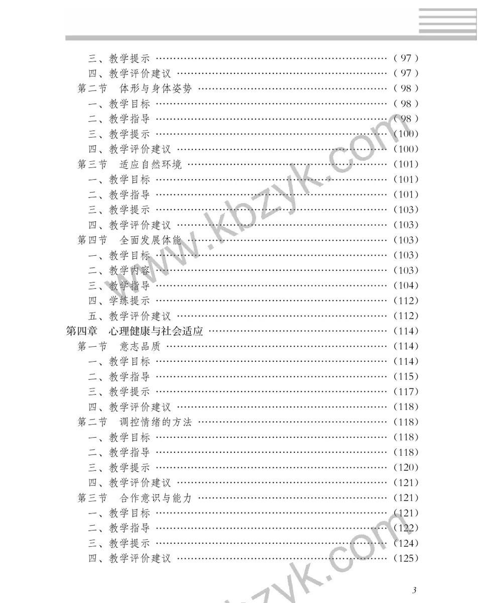 冀教版三年级体育全一册