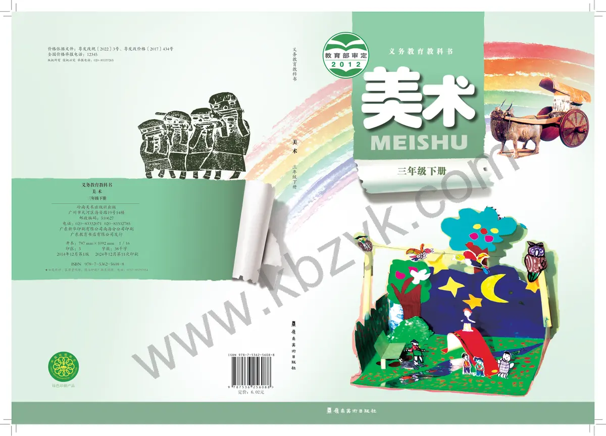 岭南美版三年级美术下册