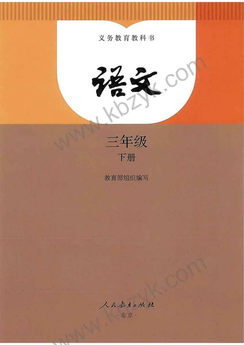 人教版三年级语文下册