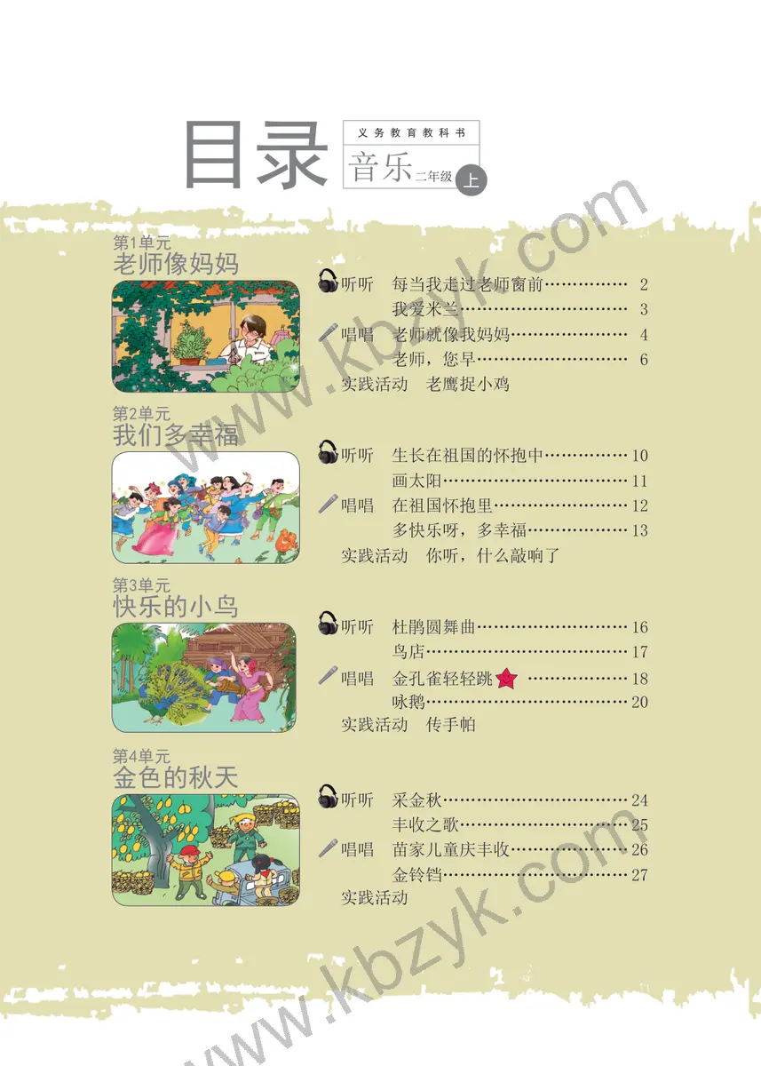 辽海版二年级音乐上册